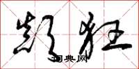 曾庆福颠狂草书怎么写