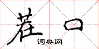 侯登峰茬口楷书怎么写