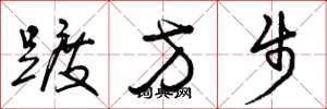 曾庆福踱方步草书怎么写