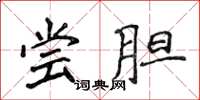 侯登峰尝胆楷书怎么写