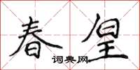 侯登峰春皇楷书怎么写