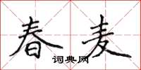 侯登峰春麦楷书怎么写