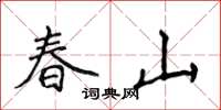 侯登峰春山楷书怎么写