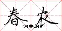 侯登峰春农楷书怎么写
