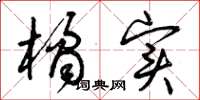 曾庆福橘实草书怎么写