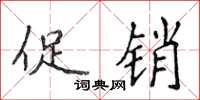 侯登峰促销楷书怎么写
