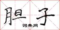 侯登峰胆子楷书怎么写