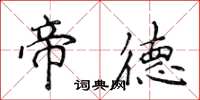 侯登峰帝德楷书怎么写