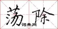 侯登峰荡除楷书怎么写