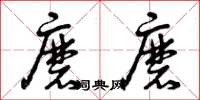 曾庆福磨磨草书怎么写