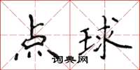 侯登峰点球楷书怎么写