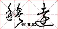 曾庆福穆远草书怎么写
