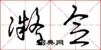 曾庆福凝念草书怎么写