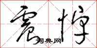 曾庆福震悼草书怎么写