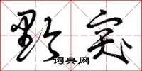 曾庆福黔突草书怎么写