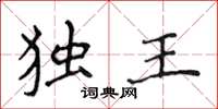 侯登峰独王楷书怎么写