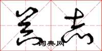 曾庆福器志草书怎么写