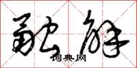 曾庆福融解草书怎么写