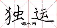 侯登峰独运楷书怎么写