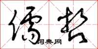 曾庆福儒哲草书怎么写