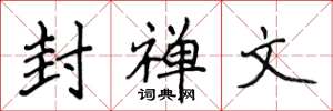 侯登峰封禅文楷书怎么写