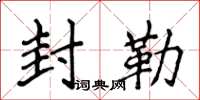 侯登峰封勒楷书怎么写