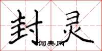 侯登峰封灵楷书怎么写