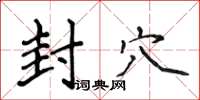 侯登峰封穴楷书怎么写