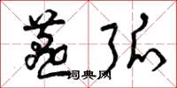 曾庆福燕弧草书怎么写