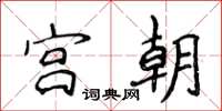侯登峰宫朝楷书怎么写