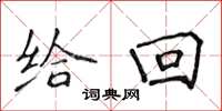 侯登峰给回楷书怎么写