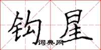 侯登峰钩星楷书怎么写