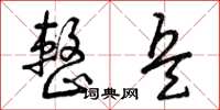曾庆福整兵草书怎么写