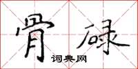 侯登峰骨碌楷书怎么写