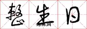 曾庆福整生日草书怎么写