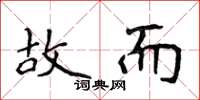 侯登峰故而楷书怎么写