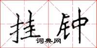 侯登峰挂钟楷书怎么写