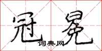 侯登峰冠冕楷书怎么写