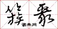 曾庆福簇聚草书怎么写