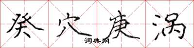 侯登峰癸穴庚涡楷书怎么写