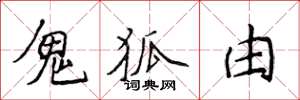 侯登峰鬼狐由楷书怎么写