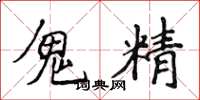 侯登峰鬼精楷书怎么写