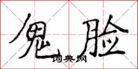侯登峰鬼脸楷书怎么写