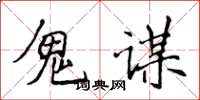 侯登峰鬼谋楷书怎么写