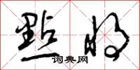 曾庆福點將草书怎么写