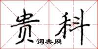 侯登峰贵科楷书怎么写