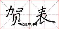 侯登峰贺表楷书怎么写