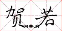 侯登峰贺若楷书怎么写