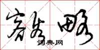 曾庆福豁略草书怎么写