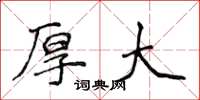 侯登峰厚大楷书怎么写